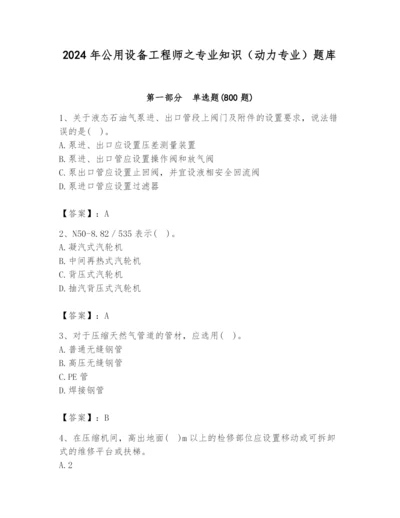2024年公用设备工程师之专业知识（动力专业）题库附答案【名师推荐】.docx
