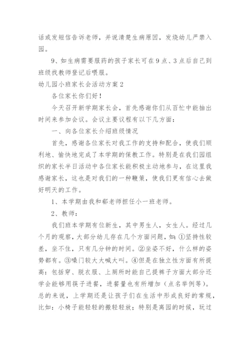 幼儿园小班家长会活动方案_3.docx