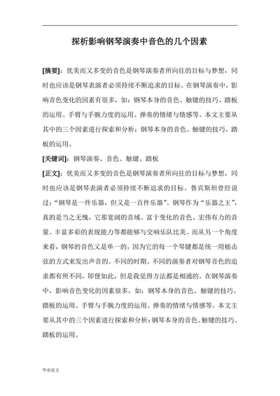 探析影响钢琴演奏中音色的几个因素