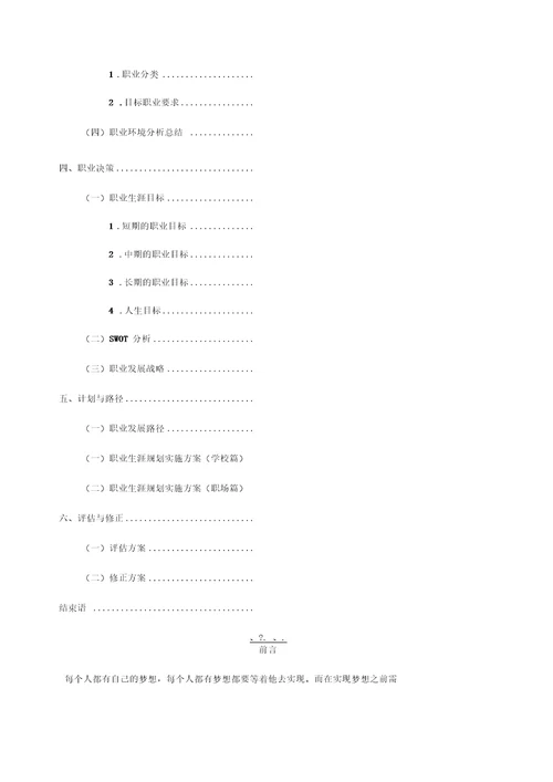 大连大学职业生涯规划书