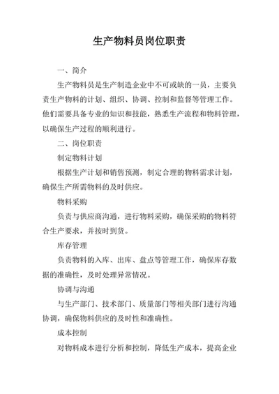 生产物料员岗位职责