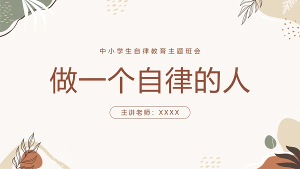 中小学自律主题教育班会PPT模板