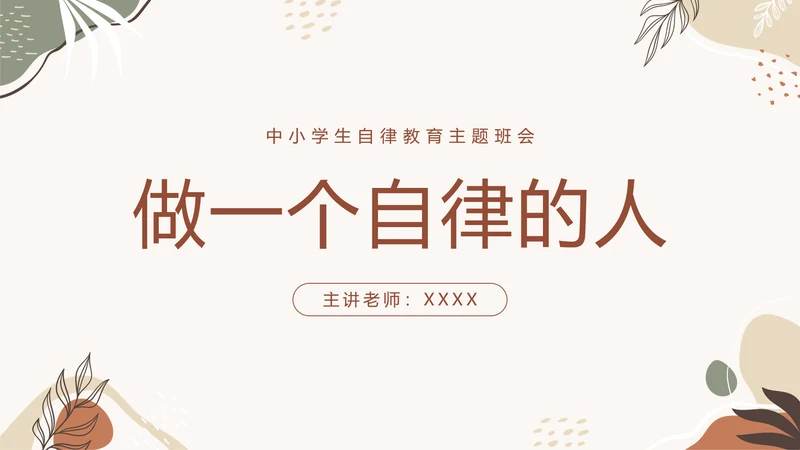 中小学自律主题教育班会PPT模板