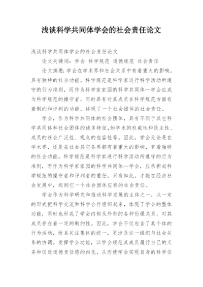 浅谈科学共同体学会的社会责任论文.docx