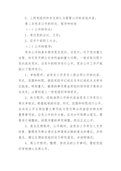 党务公开制度.docx