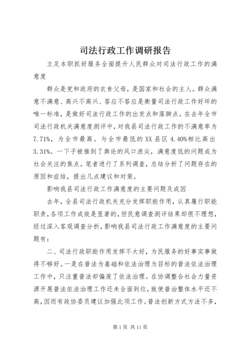 司法行政工作调研报告 (2).docx