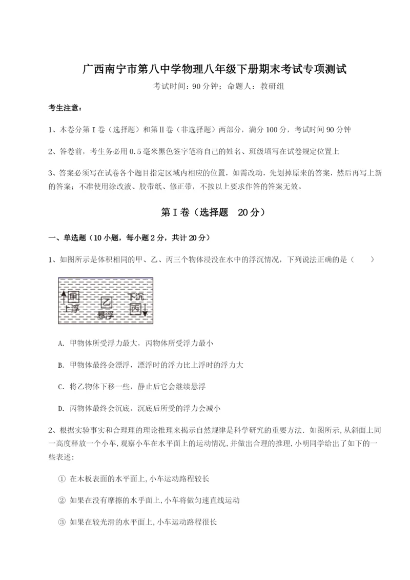 广西南宁市第八中学物理八年级下册期末考试专项测试试题（含答案解析）.docx