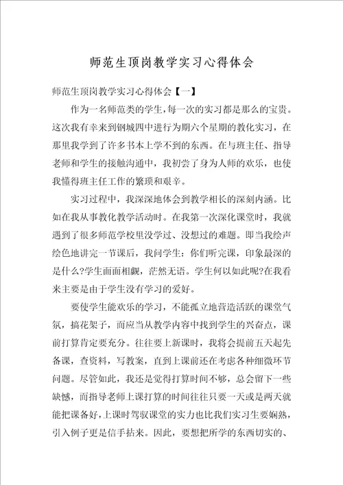 师范生顶岗教学实习心得体会