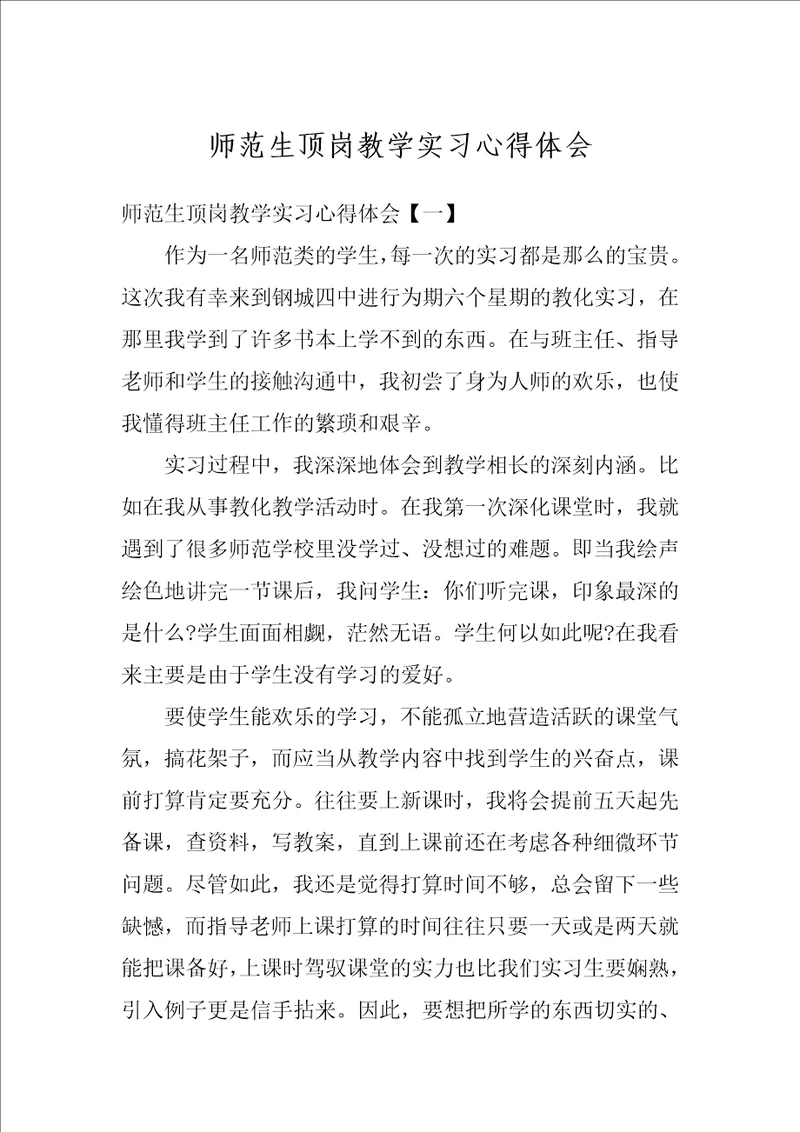 师范生顶岗教学实习心得体会