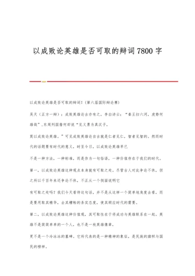 以成败论英雄是否可取的辩词7800字.docx