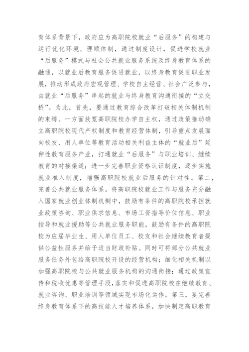 基于终身教育理念下高职院校教育模式体系的构建论文.docx