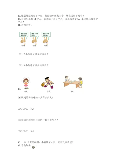 小学一年级上册数学解决问题50道含答案【典型题】.docx
