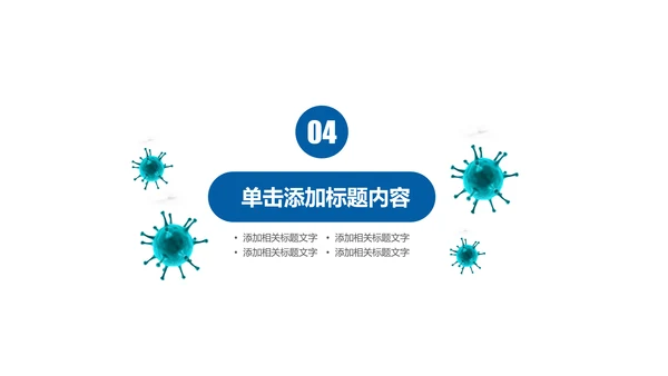 医疗微生物细菌病毒微生物ppt动态模板