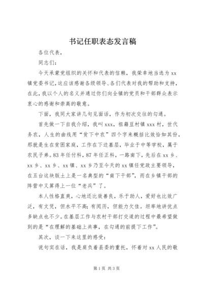 书记任职表态讲话稿.docx