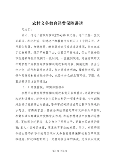 农村义务教育经费保障讲话.docx