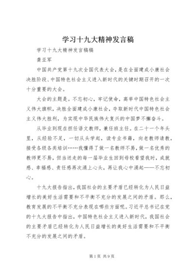 学习十九大精神发言稿 (2).docx