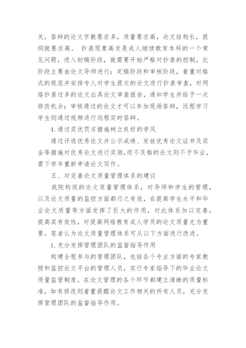 网络教育硕士毕业论文质量管理方法研究与实践论文.docx