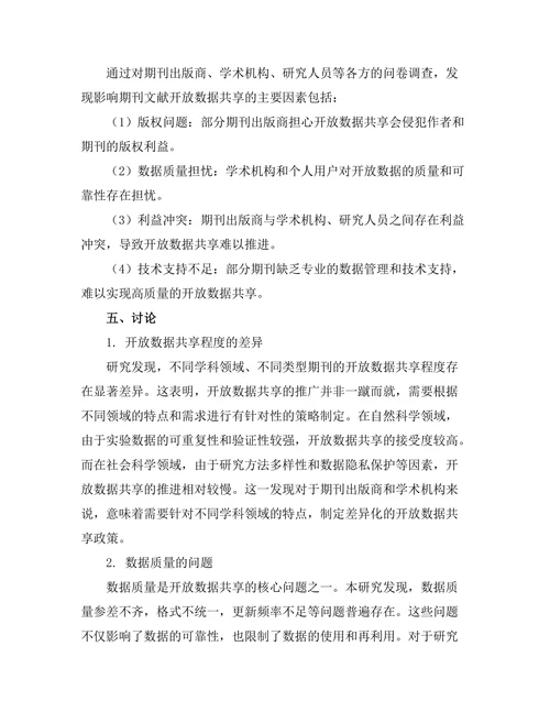 期刊文献的开放数据共享现状分析