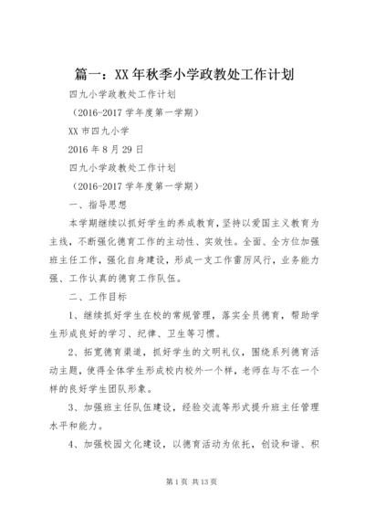 篇一：XX年秋季小学政教处工作计划.docx