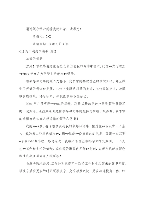 关于员工调岗申请书集合八篇自己申请调岗十个理由