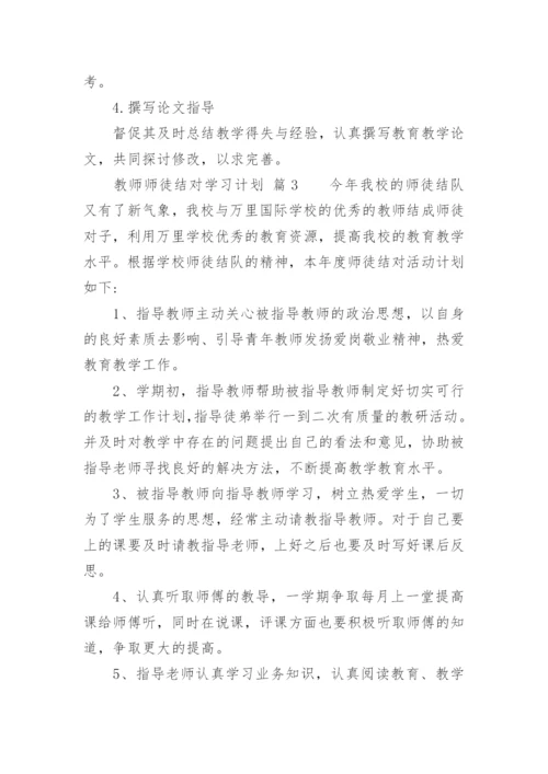 教师师徒结对学习计划.docx