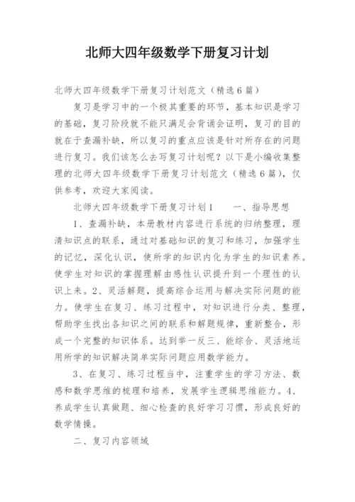 北师大四年级数学下册复习计划.docx