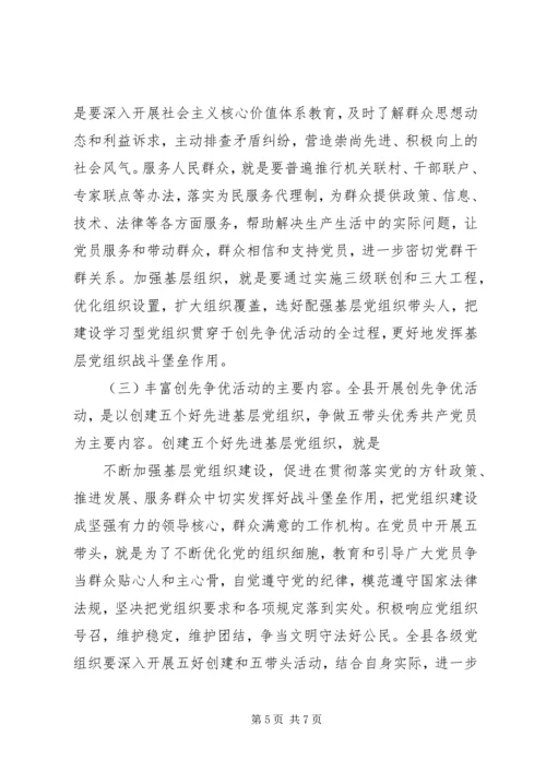 县委书记在全县各级党组织和党员中开展创先争优活动动员大会上的讲话 (2).docx