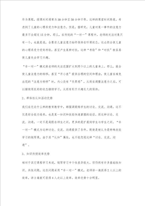 儿童钢琴启蒙教学模式研究和实践