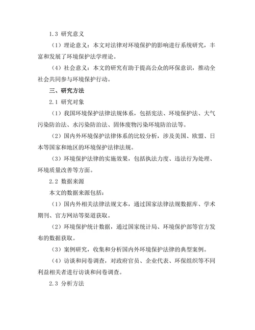 法律对环境保护的影响研究