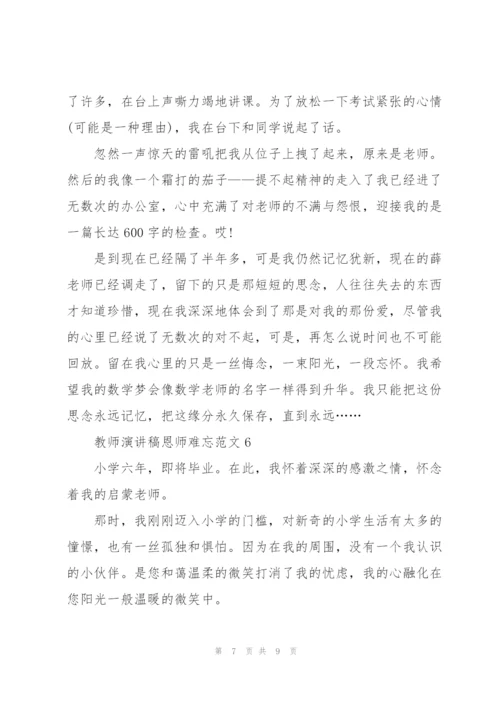 教师演讲稿恩师难忘范文.docx