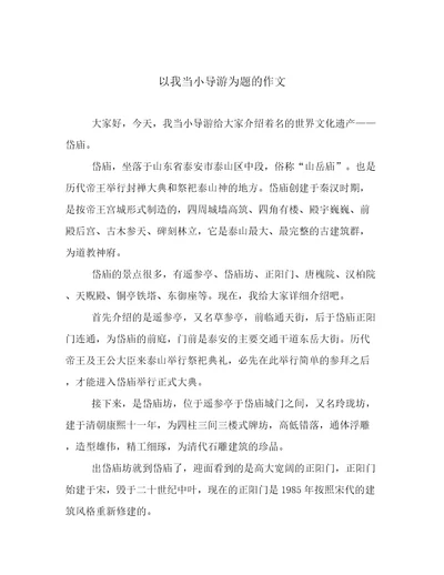 以我当小导游为题的作文