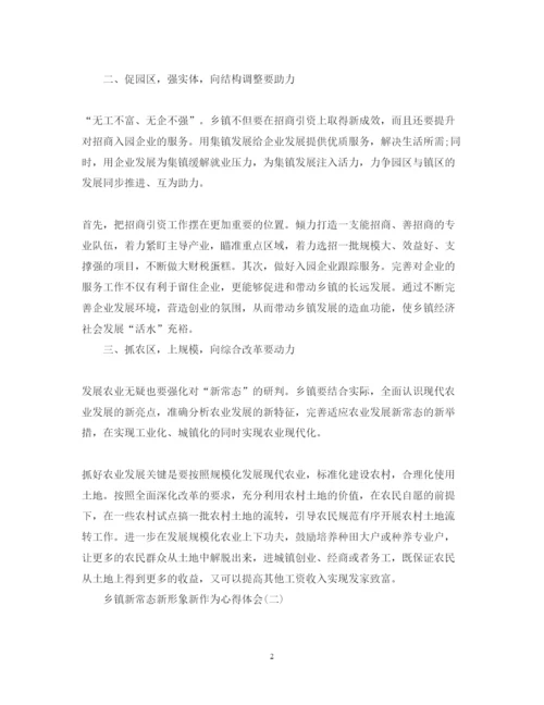 精编乡镇新常态新形象新作为心得体会范文.docx