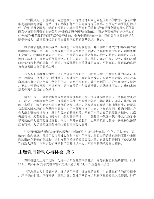 主题党日活动心得体会精选12篇