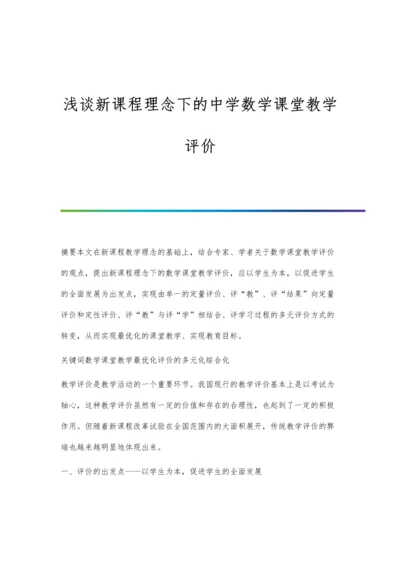 浅谈新课程理念下的中学数学课堂教学评价.docx