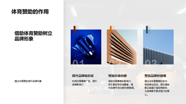 赞助加速品牌发展