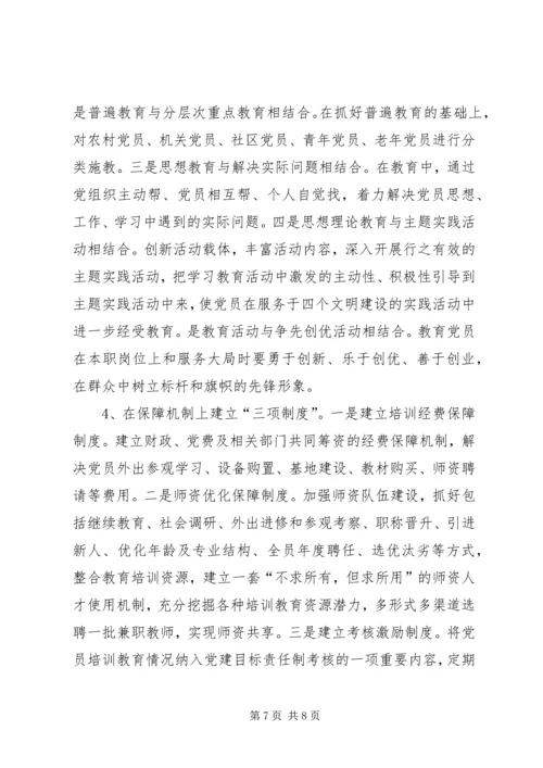 对于加强党员教育培训工作的实践与思考.docx
