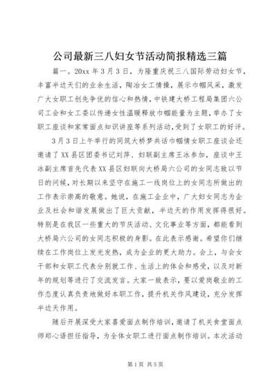 公司最新三八妇女节活动简报精选三篇.docx