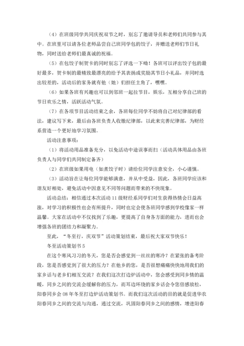 冬至活动策划书(15篇).docx