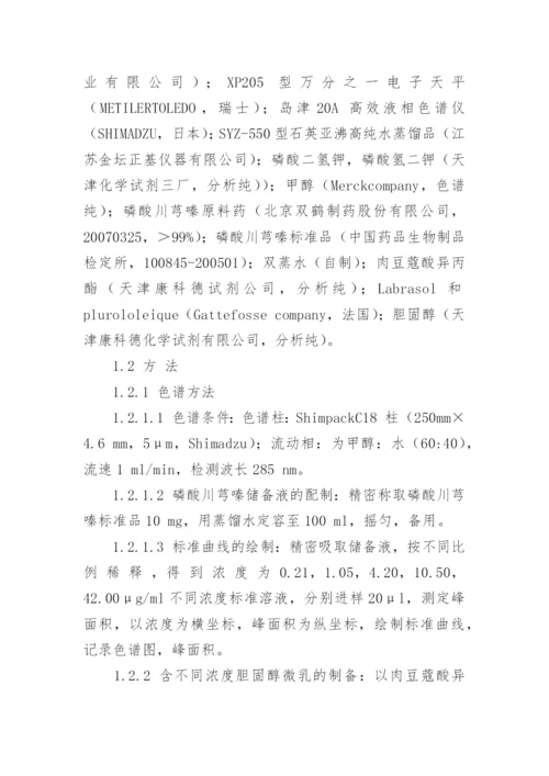 浅谈胆固醇对磷酸川芎嗪微乳透皮性质的影响论文.docx