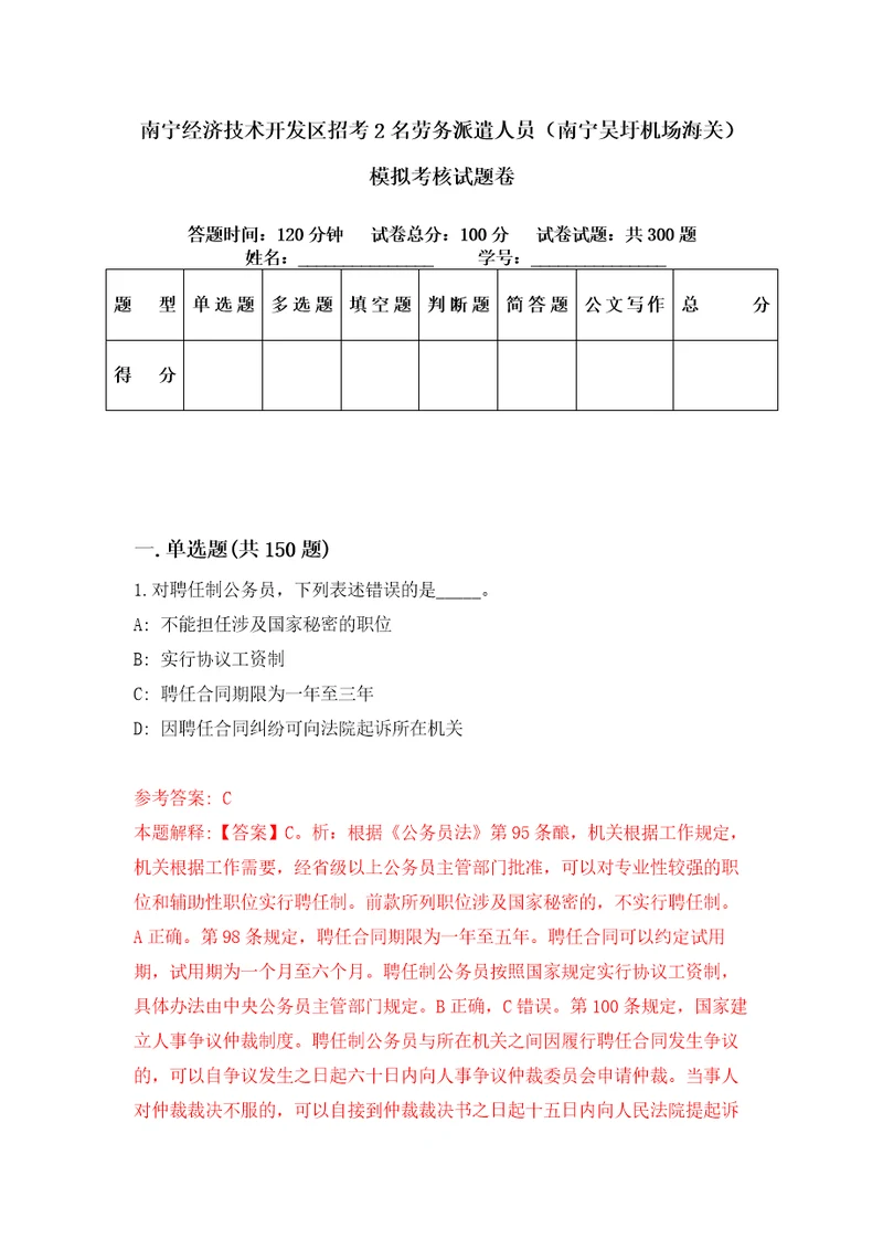 南宁经济技术开发区招考2名劳务派遣人员南宁吴圩机场海关模拟考核试题卷6