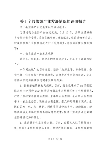 关于全县旅游产业发展情况的调研报告 (3).docx