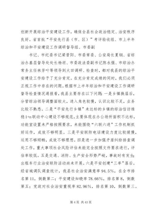在全县综治平安建设现场会上的讲话.docx