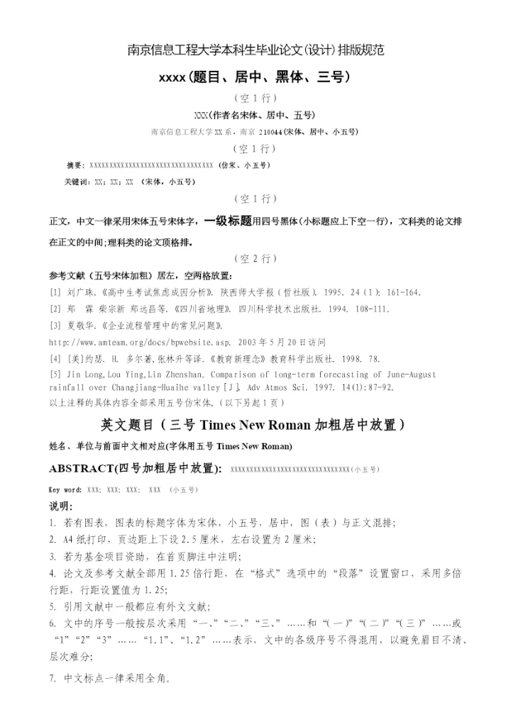 南京信息工程大学关于本科生毕业论文(设计)的规定与要求(修订).docx