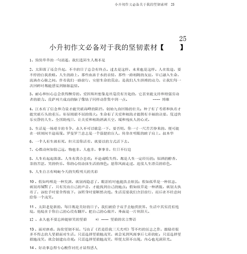 小升初作文必备关于我的坚韧素材25