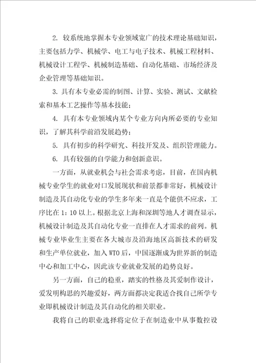 机械设计制造及其自动化专业大学生职业规划书