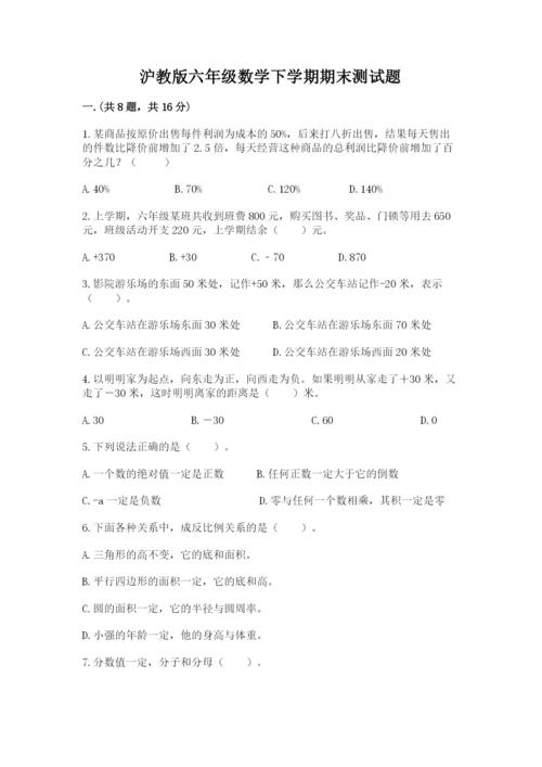 沪教版六年级数学下学期期末测试题及完整答案（考点梳理）.docx