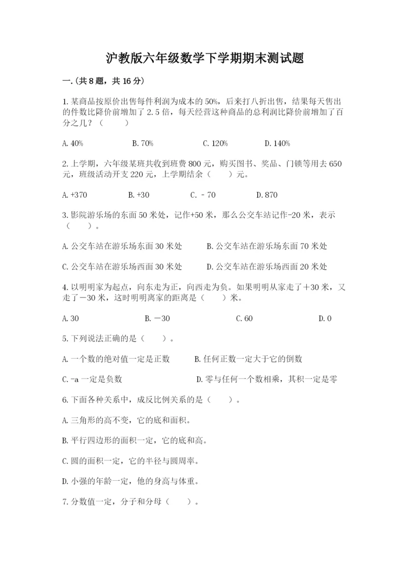 沪教版六年级数学下学期期末测试题及完整答案（考点梳理）.docx