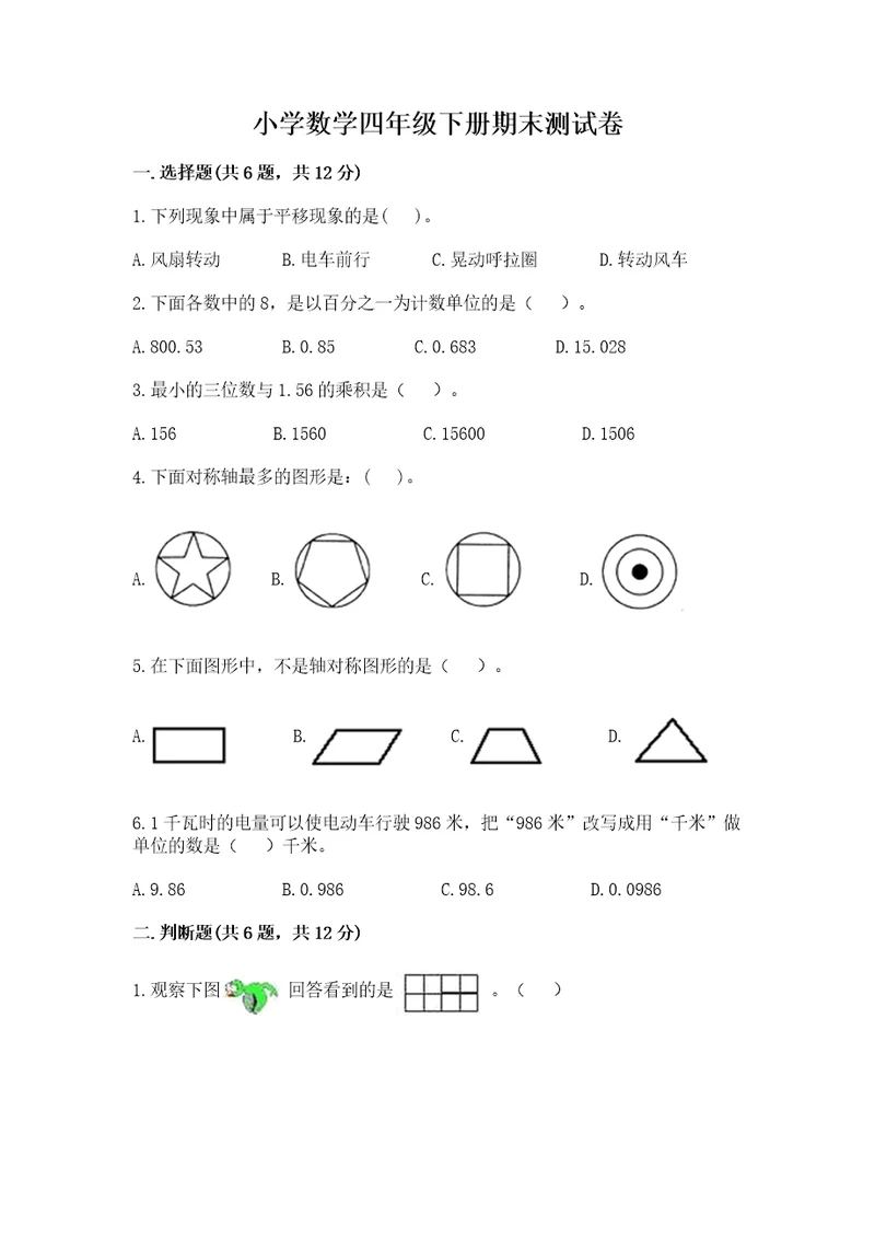 小学数学四年级下册期末测试卷及答案网校专用