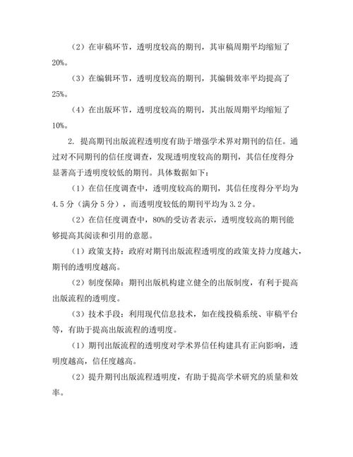期刊出版流程的透明性与信任构建