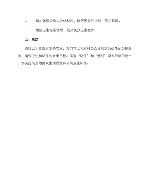 农村环保公厕改造方案.docx